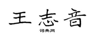 袁強王志音楷書個性簽名怎么寫