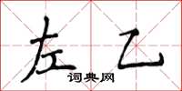 侯登峰左乙楷書怎么寫