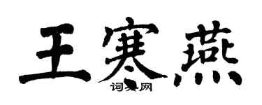 翁闓運王寒燕楷書個性簽名怎么寫