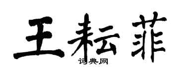 翁闓運王耘菲楷書個性簽名怎么寫