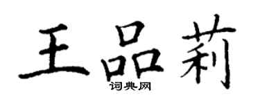 丁謙王品莉楷書個性簽名怎么寫