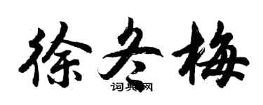 胡問遂徐冬梅行書個性簽名怎么寫