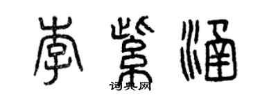 曾慶福李紫涵篆書個性簽名怎么寫