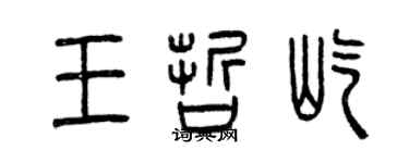 曾慶福王哲屹篆書個性簽名怎么寫