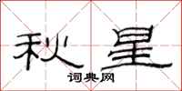 范連陞秋星隸書怎么寫