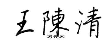 王正良王陳清行書個性簽名怎么寫