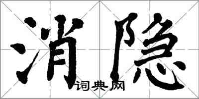 翁闓運消隱楷書怎么寫