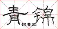 駱恆光青錦隸書怎么寫