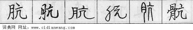 鋼筆字典
