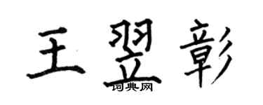 何伯昌王翌彰楷書個性簽名怎么寫
