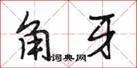 段相林角牙行書怎么寫