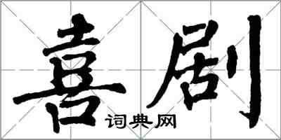 翁闓運喜劇楷書怎么寫