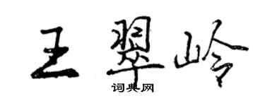 曾慶福王翠嶺行書個性簽名怎么寫