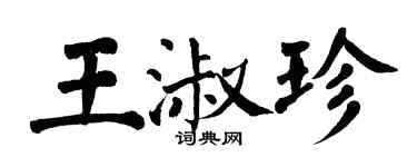 翁闓運王淑珍楷書個性簽名怎么寫