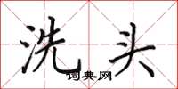 田英章洗頭楷書怎么寫