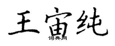 丁謙王宙純楷書個性簽名怎么寫