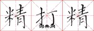 黃華生精打精楷書怎么寫