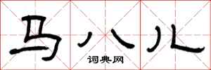 曾慶福馬八兒隸書怎么寫