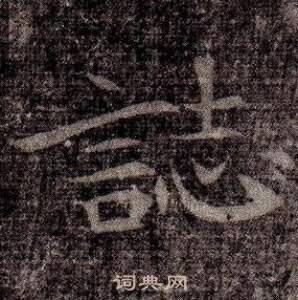 寫的司馬昞墓志銘