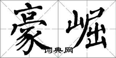 翁闓運豪崛楷書怎么寫