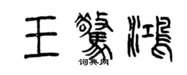 曾慶福王驚鴻篆書個性簽名怎么寫