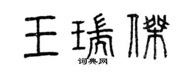 曾慶福王瑞傑篆書個性簽名怎么寫