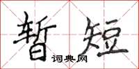 侯登峰暫短楷書怎么寫