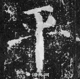 顏真卿顏勤禮碑中平的寫法