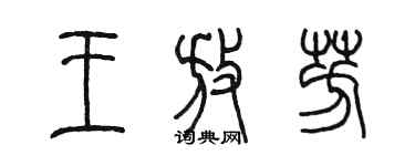 陳墨王放芳篆書個性簽名怎么寫