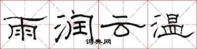 駱恆光雨潤雲溫隸書怎么寫