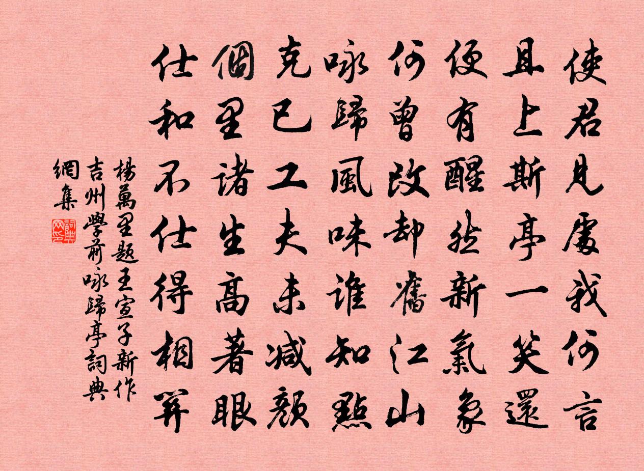 楊萬里題王宣子新作吉州學前詠歸亭書法作品欣賞