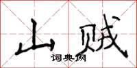 侯登峰山賊楷書怎么寫