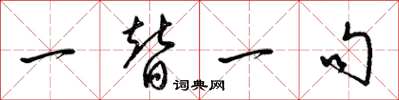 梁錦英一替一句草書怎么寫