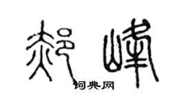 陳聲遠郝峰篆書個性簽名怎么寫
