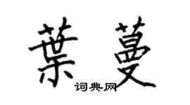 何伯昌葉蔓楷書個性簽名怎么寫