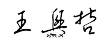 梁錦英王興哲草書個性簽名怎么寫