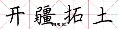 荊霄鵬開疆拓土楷書怎么寫