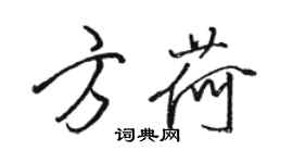 駱恆光方荷行書個性簽名怎么寫