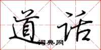 荊霄鵬道話行書怎么寫