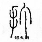 余巨力寫的硬筆篆書打