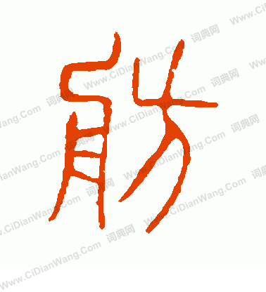 說文解字寫的舫