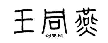 曾慶福王同燕篆書個性簽名怎么寫