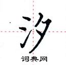 田英章寫的硬筆楷書汐