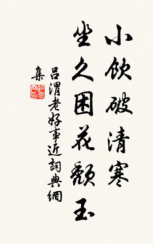 作客殊不惡，何苦獨念茲 詩詞名句