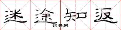 范連陞迷途知返隸書怎么寫