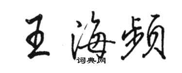 駱恆光王海頻行書個性簽名怎么寫