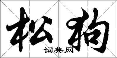 胡問遂松狗行書怎么寫