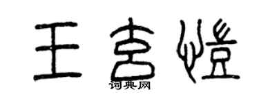 曾慶福王玄凱篆書個性簽名怎么寫
