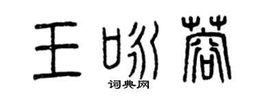 曾慶福王詠蓉篆書個性簽名怎么寫