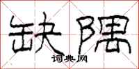柯春海缺隅隸書怎么寫